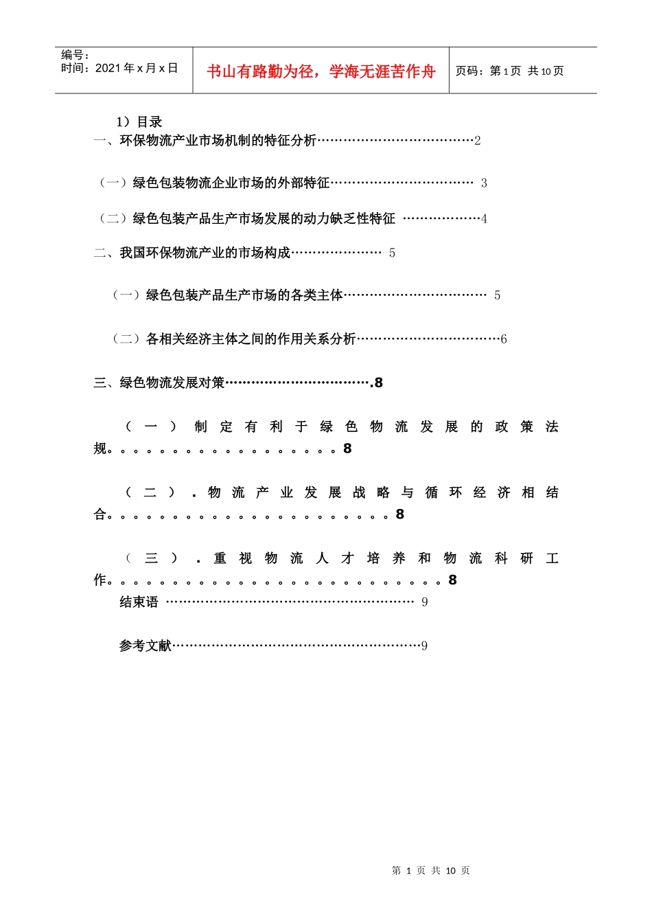 环保物流产业发展的市场机制分析_第2页