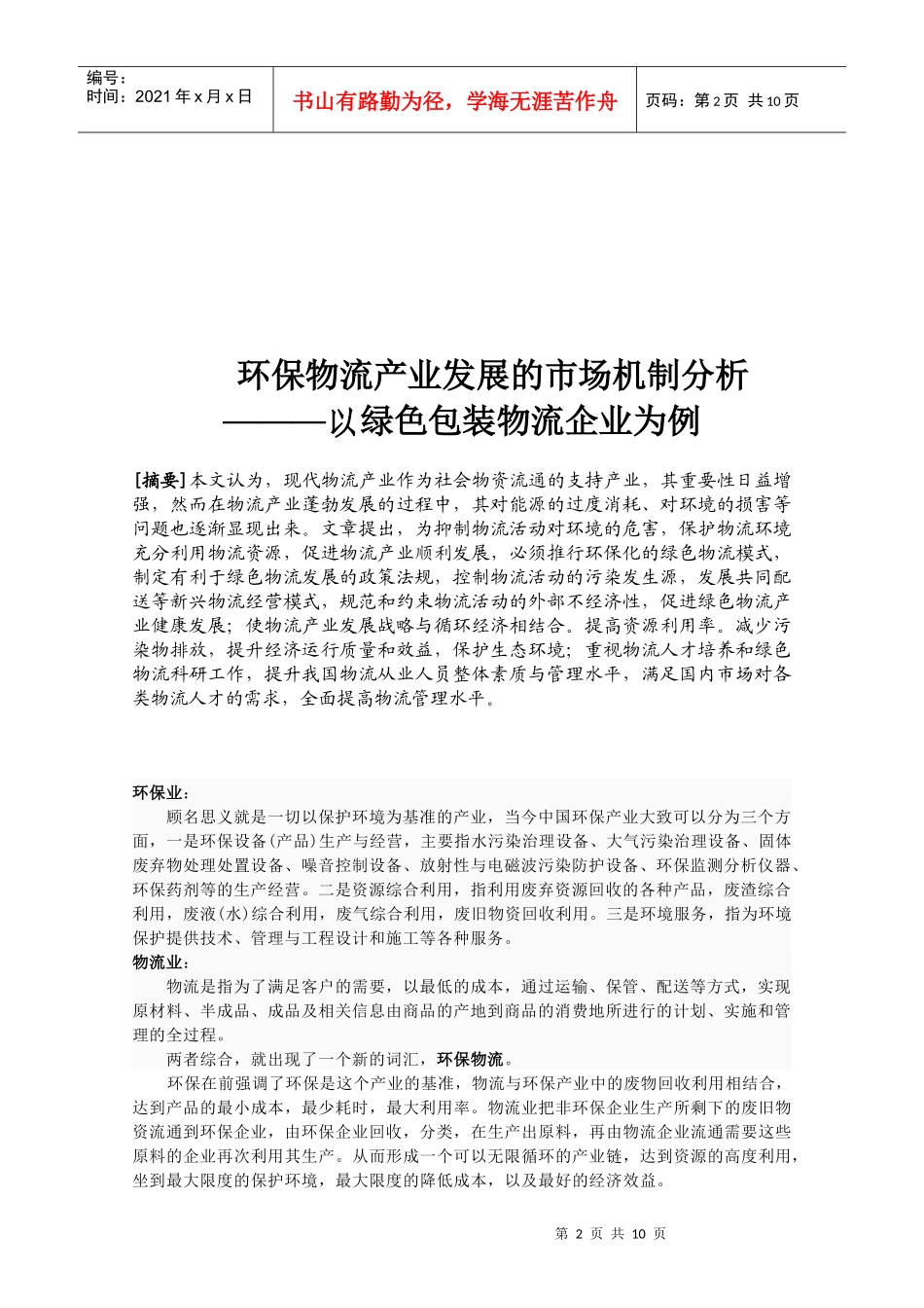 环保物流产业发展的市场机制分析_第3页
