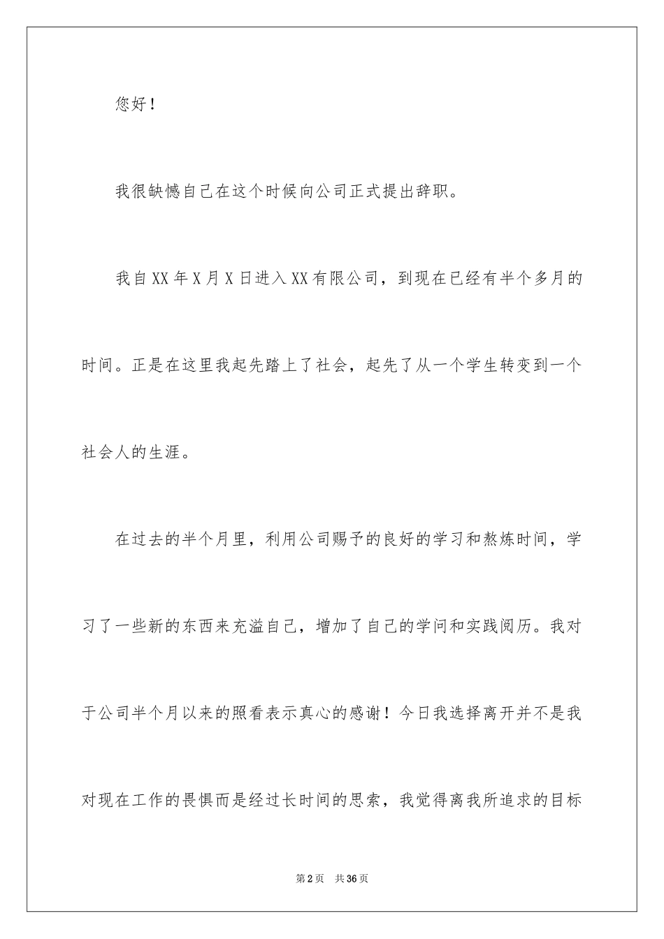2024个人离职辞职报告_2_第2页
