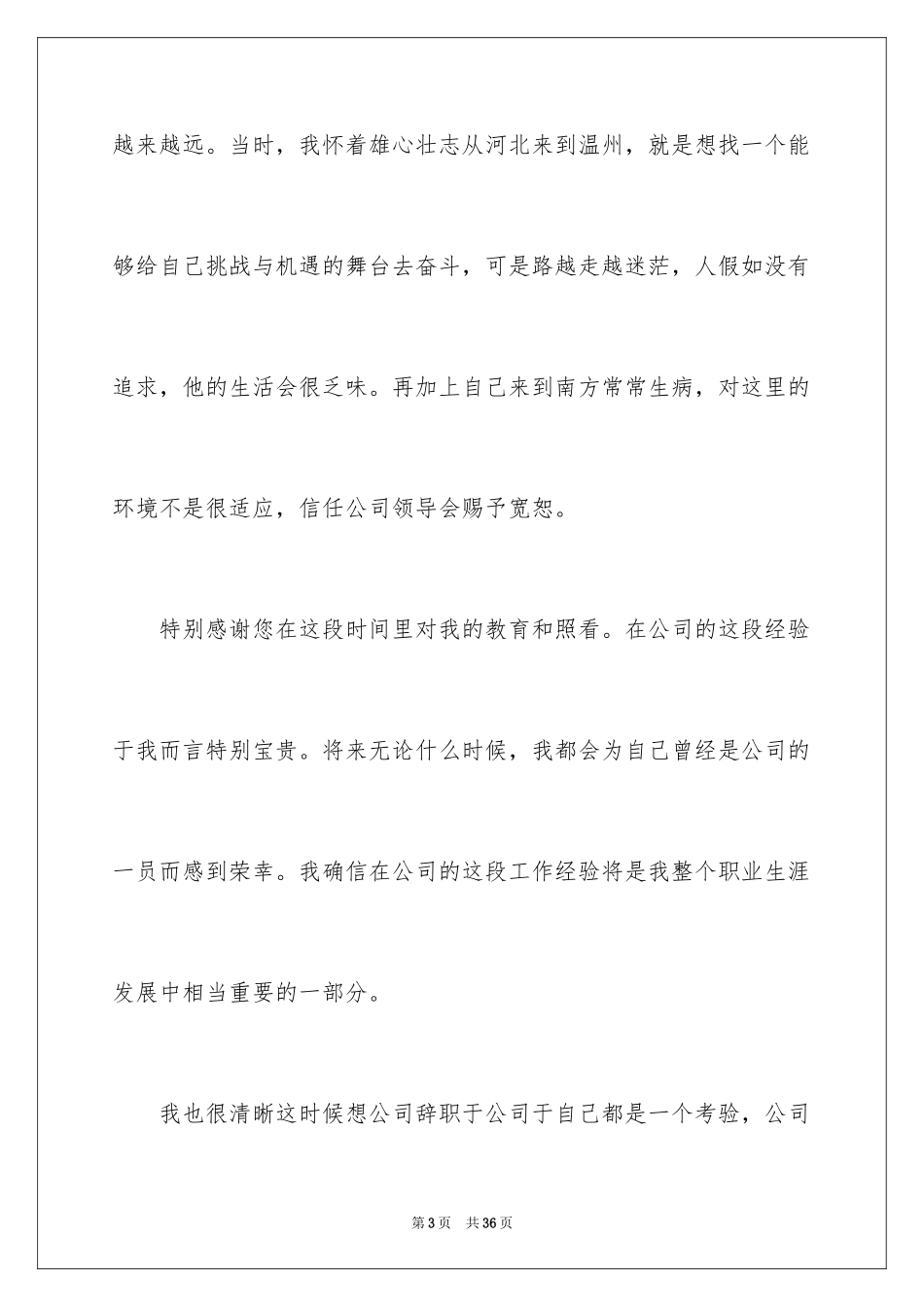 2024个人离职辞职报告_2_第3页