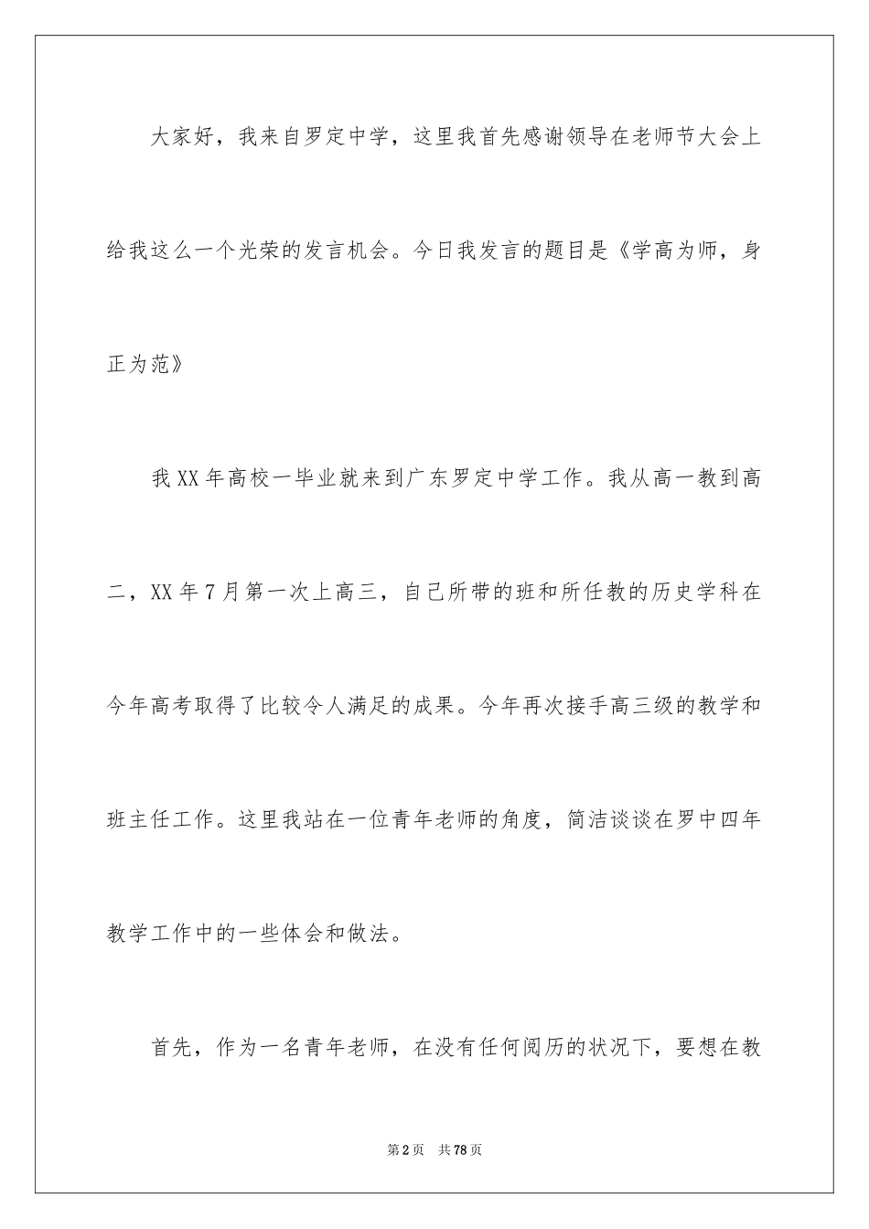 2024优秀教师表彰大会发言稿_1_第2页