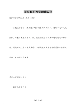 2024保护水资源建议书_8