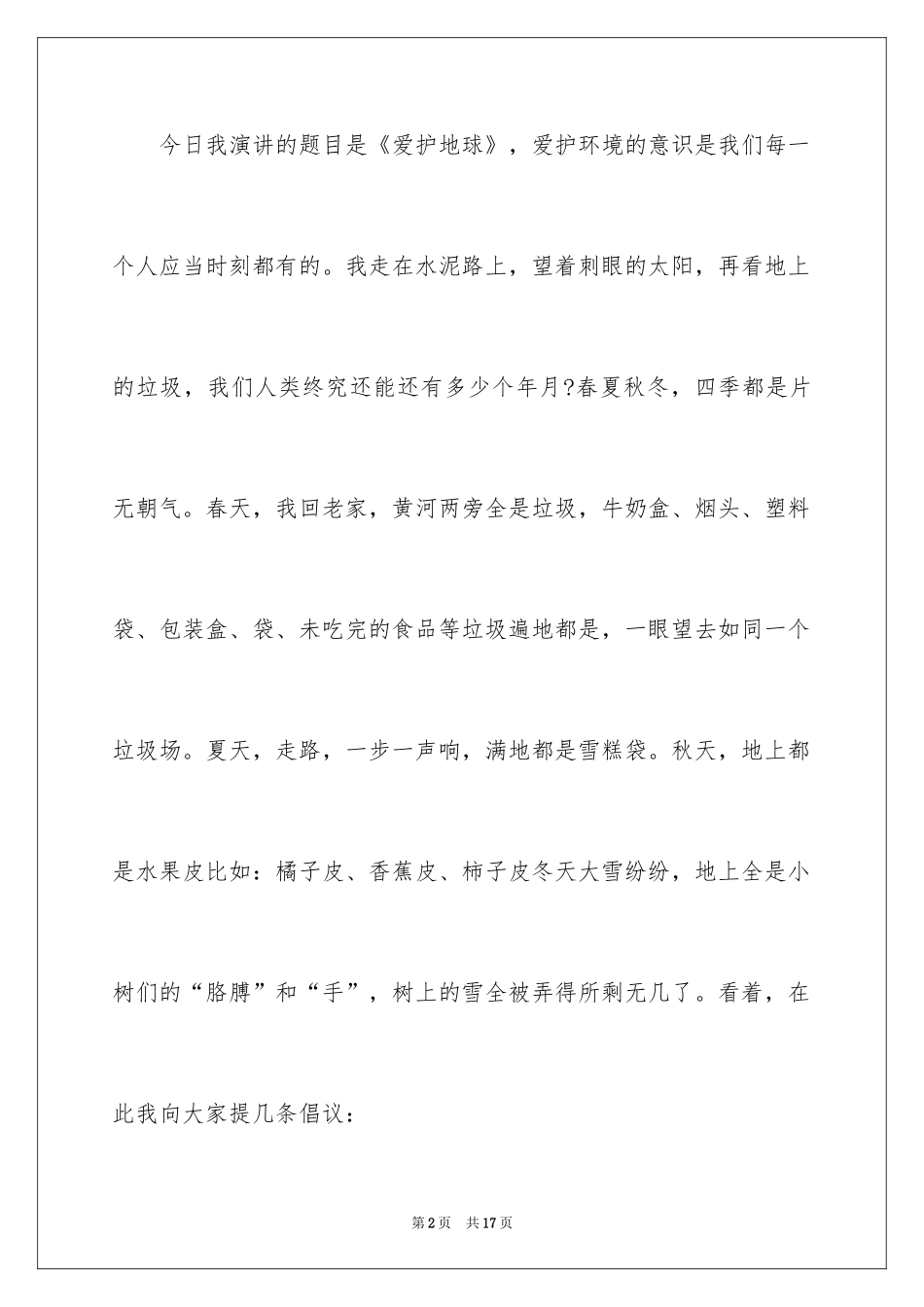 2024保护生态环境的建议书_6_第2页