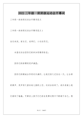 2024三年级一班班级运动会开幕词