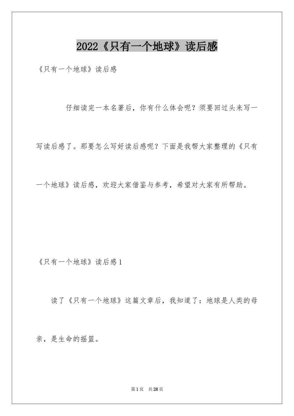 2024《只有一个地球》读后感_14_第1页