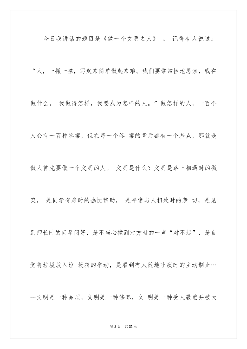 2024中学生演讲稿_1325_第2页