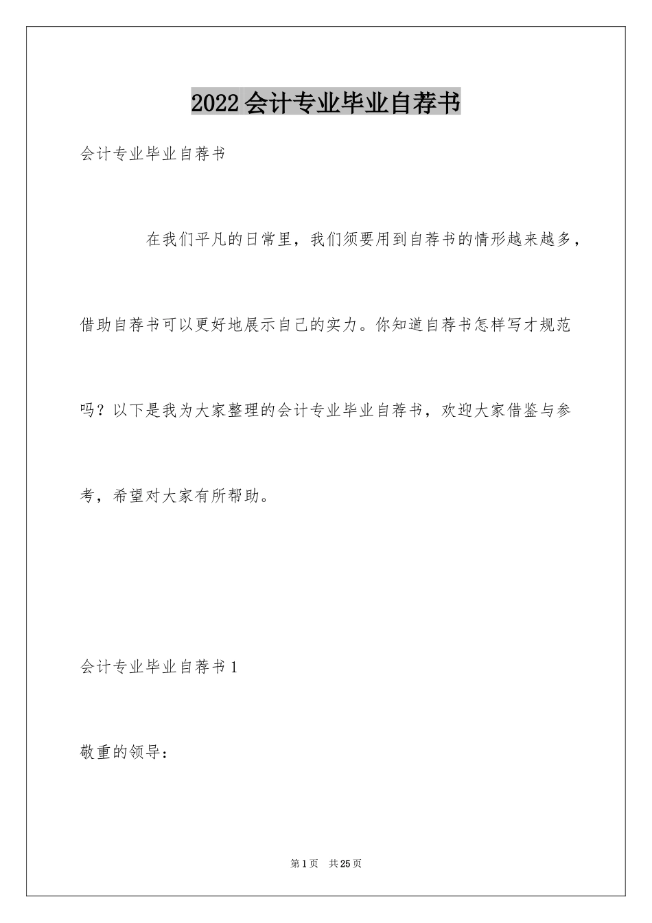 2024会计专业毕业自荐书_1_第1页