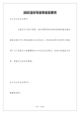 2024会计专业毕业自荐书_1