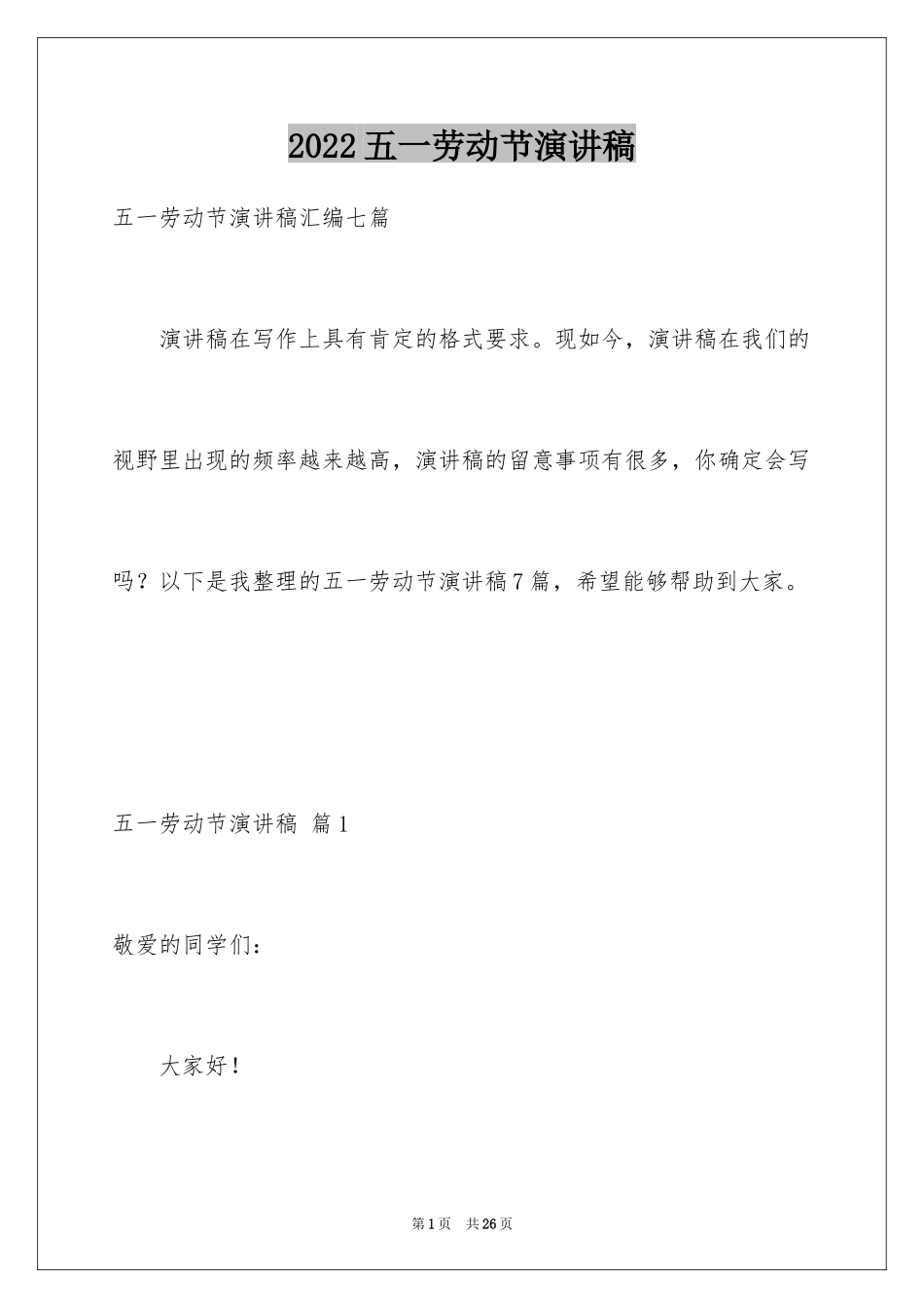 2024五一劳动节演讲稿_1558_第1页