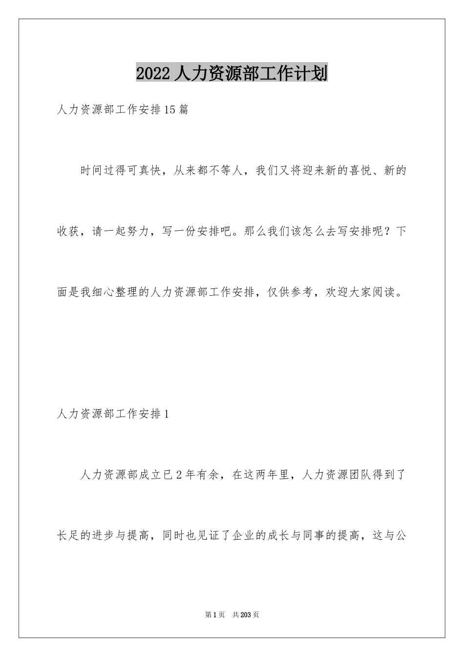 2024人力资源部工作计划_6_第1页