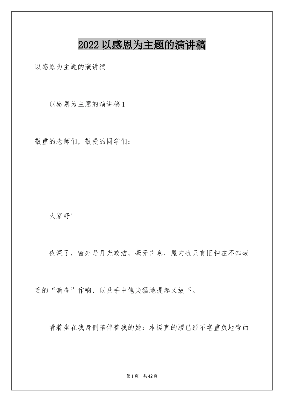 2024以感恩为主题的演讲稿_95_第1页