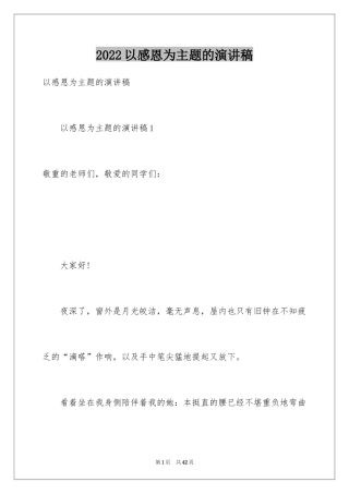 2024以感恩为主题的演讲稿_95