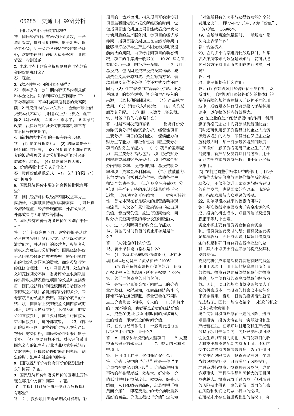 06285交通工程经济分析_第1页