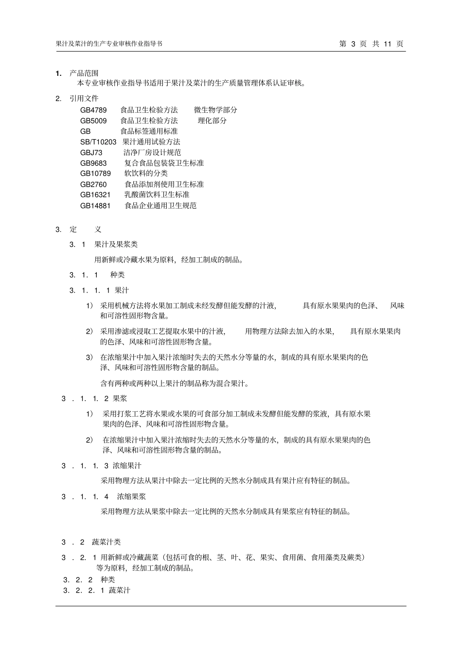 07果汁及菜汁的生产_第3页