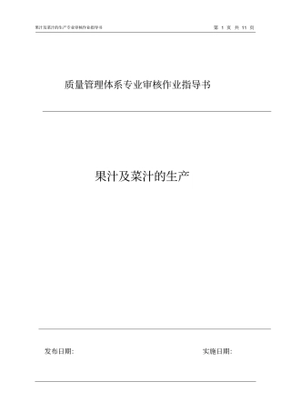 07果汁及菜汁的生产