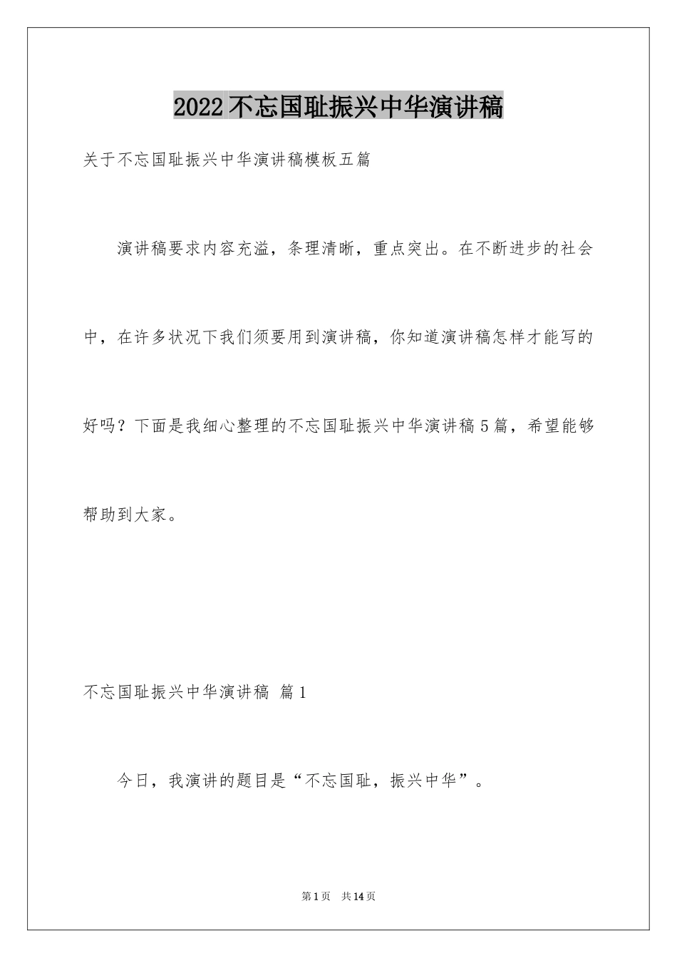 2024不忘国耻振兴中华演讲稿_49_第1页