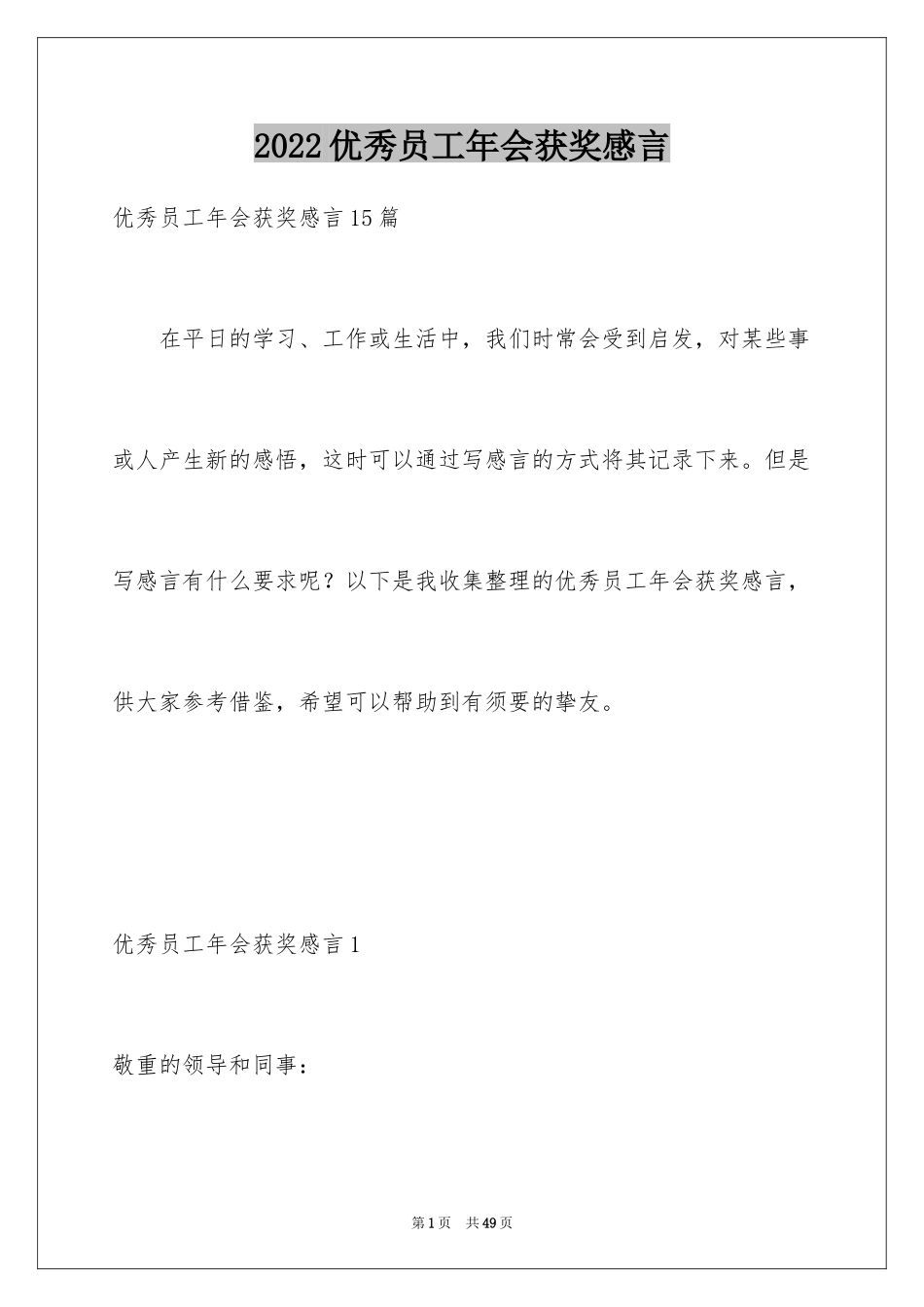 2024优秀员工年会获奖感言_9_第1页