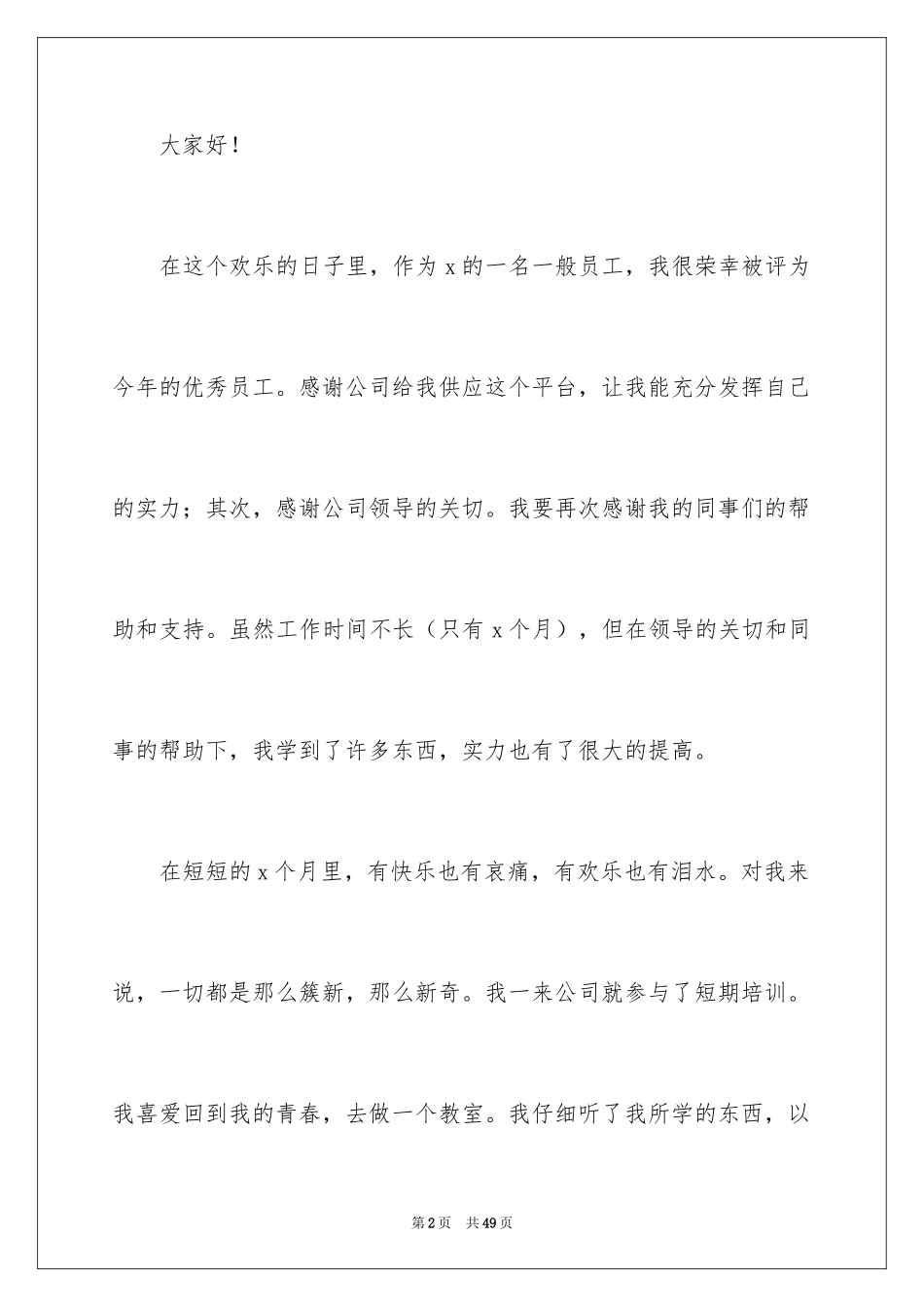 2024优秀员工年会获奖感言_9_第2页