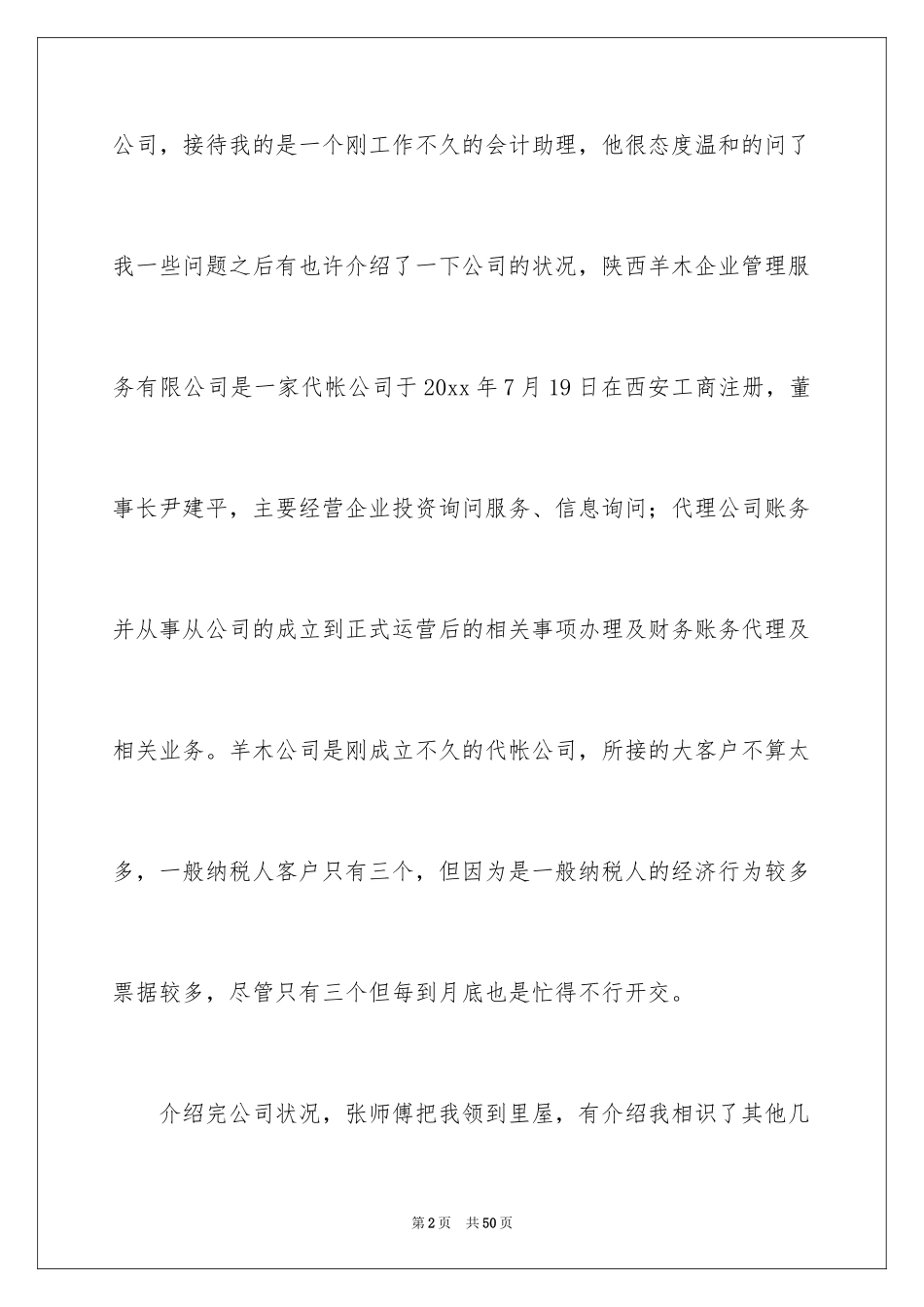 2024会计实习日记_31_第2页