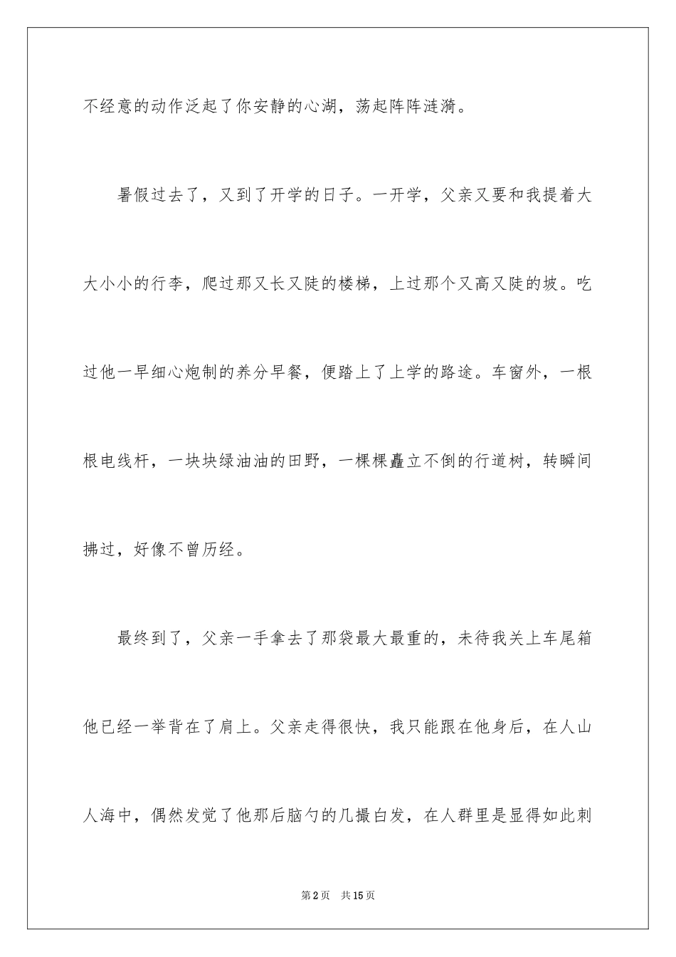 2024一言一行总关情作文_第2页