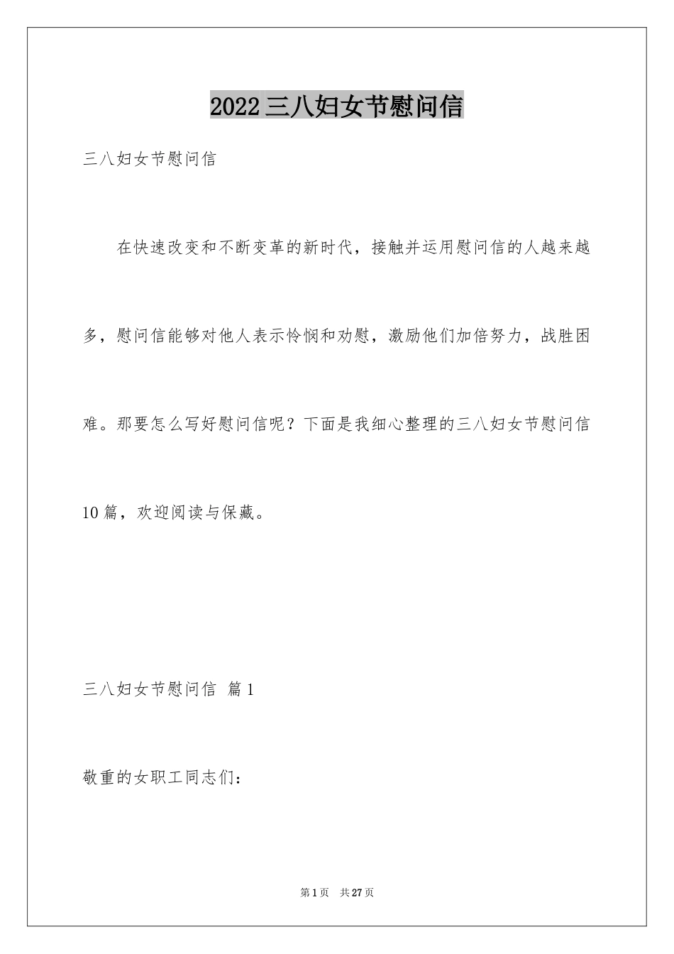 2024三八妇女节慰问信_78_第1页