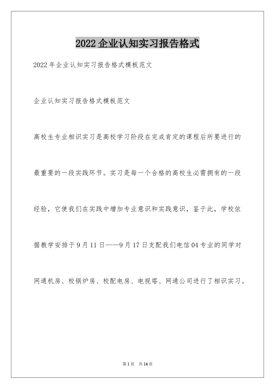 2024企业认知实习报告格式_第1页