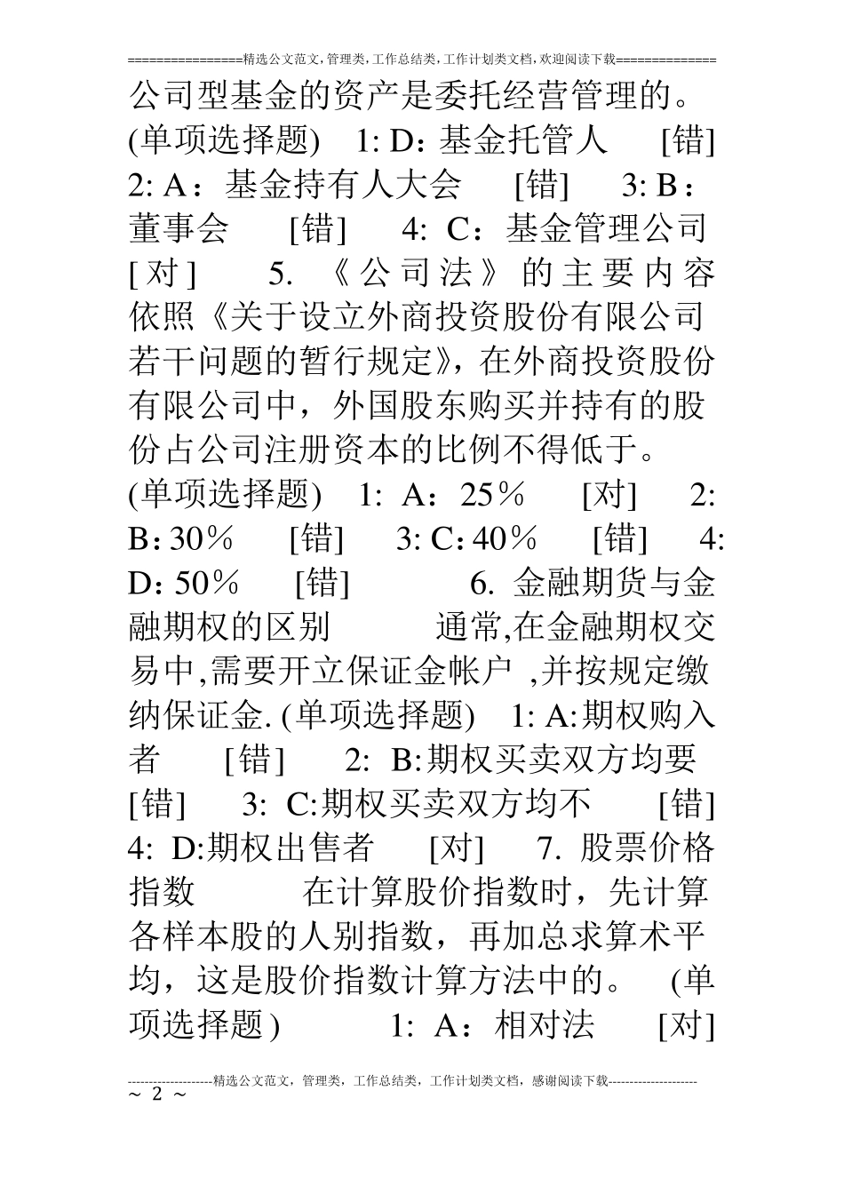 07年证券基础知识最新模拟试题及答案_第2页