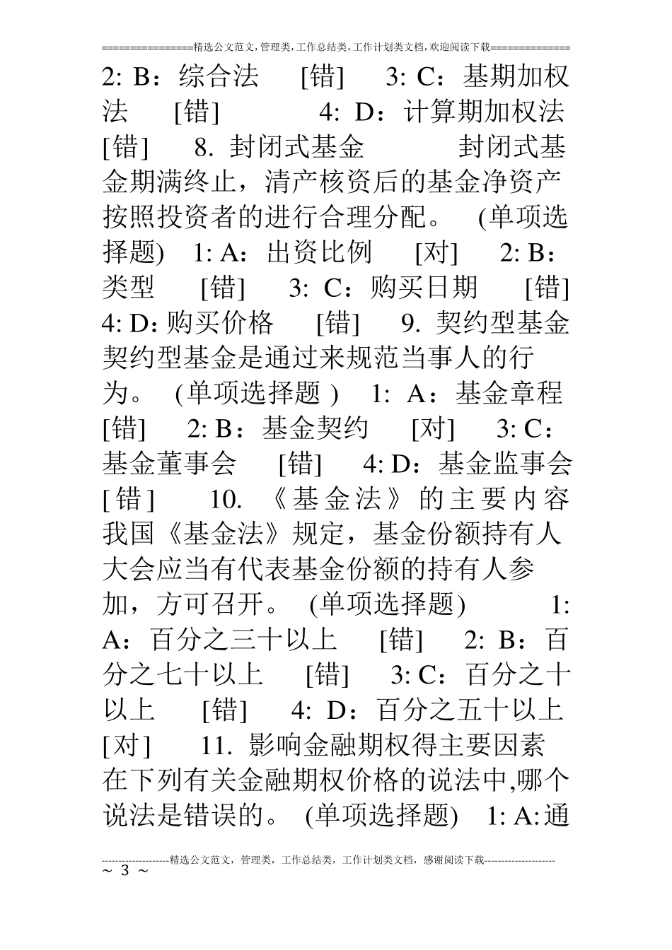 07年证券基础知识最新模拟试题及答案_第3页