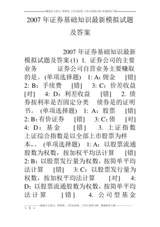 07年证券基础知识最新模拟试题及答案