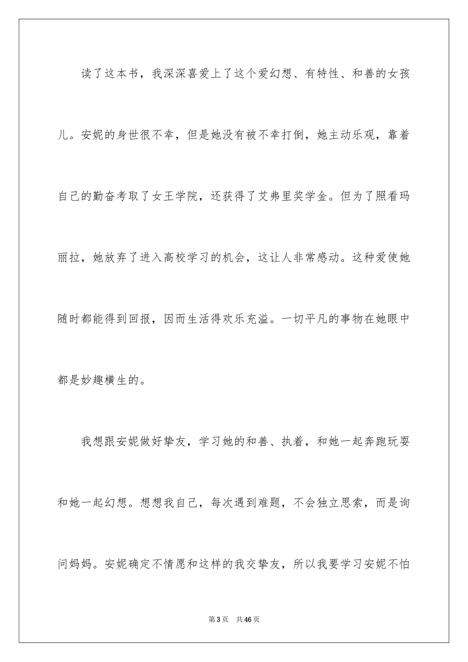 2024《绿山墙的安妮》读后感_31_第3页