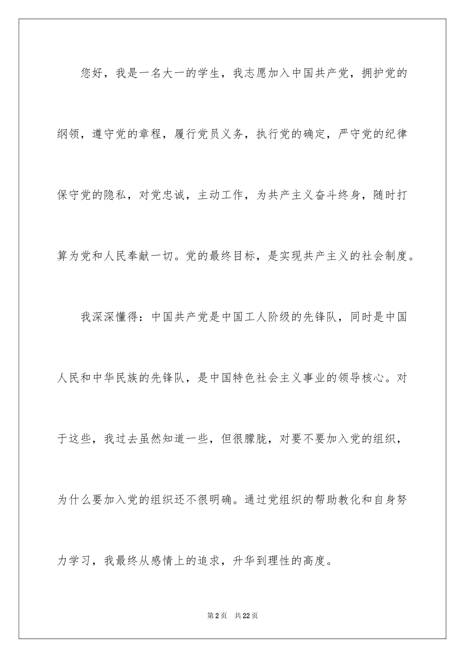 20243月份优秀大学生入党申请书_第2页