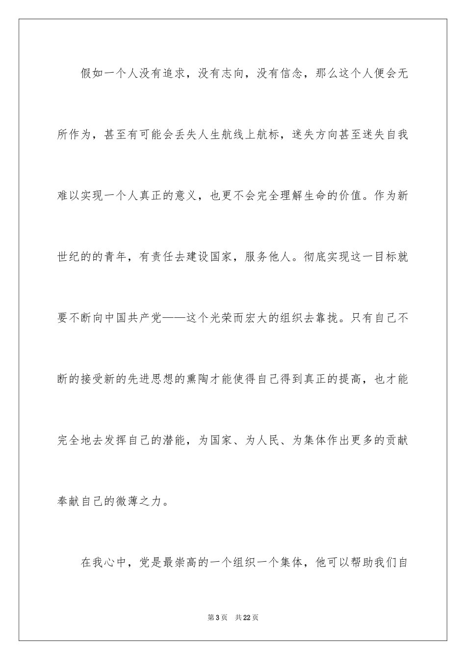 20243月份优秀大学生入党申请书_第3页