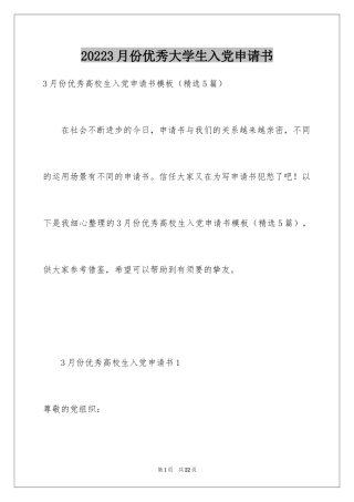 20243月份优秀大学生入党申请书