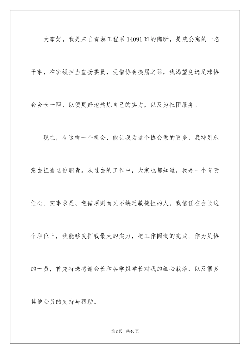 2024会长竞选演讲稿_9_第2页