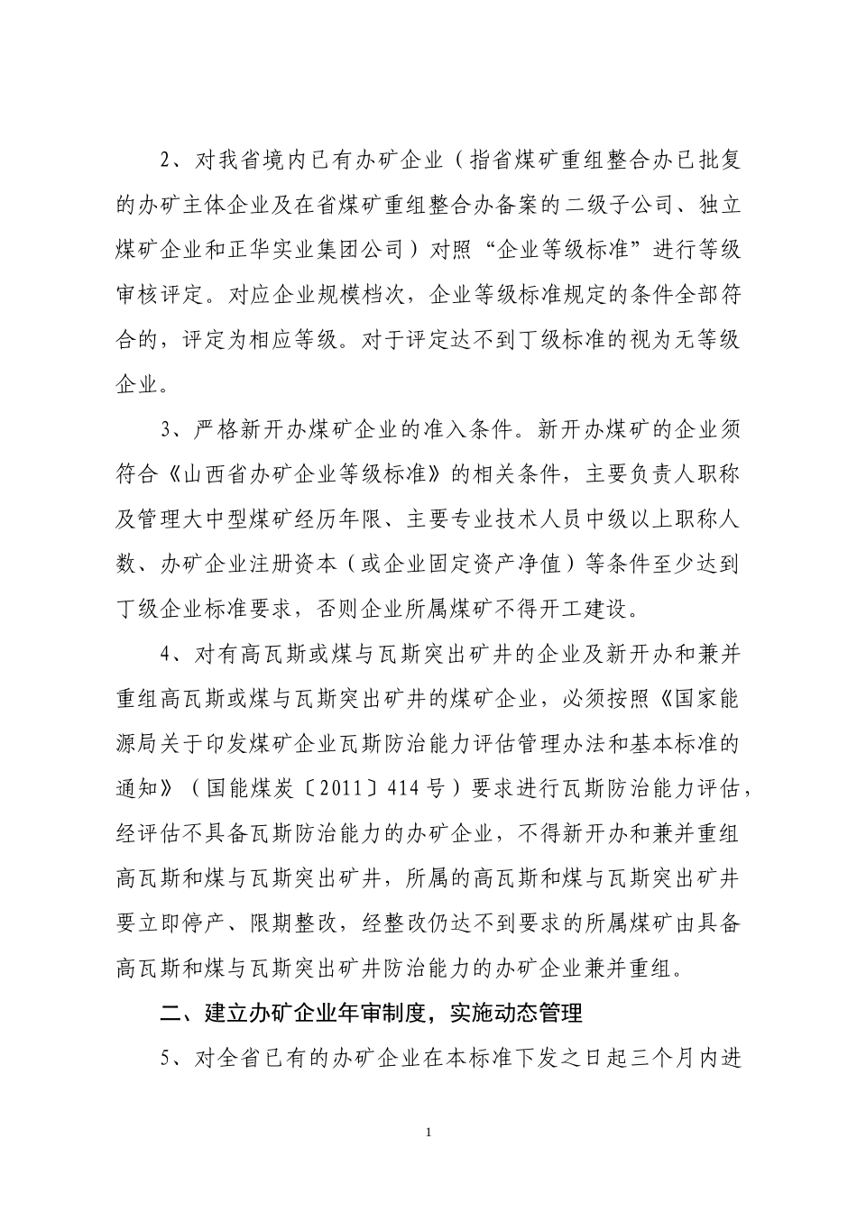山西省煤矿管理建设五大标准_第3页