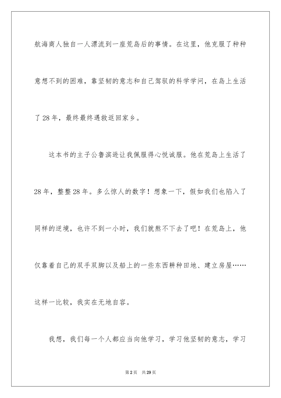 2024《鲁滨逊漂流记》读后感_11_第2页