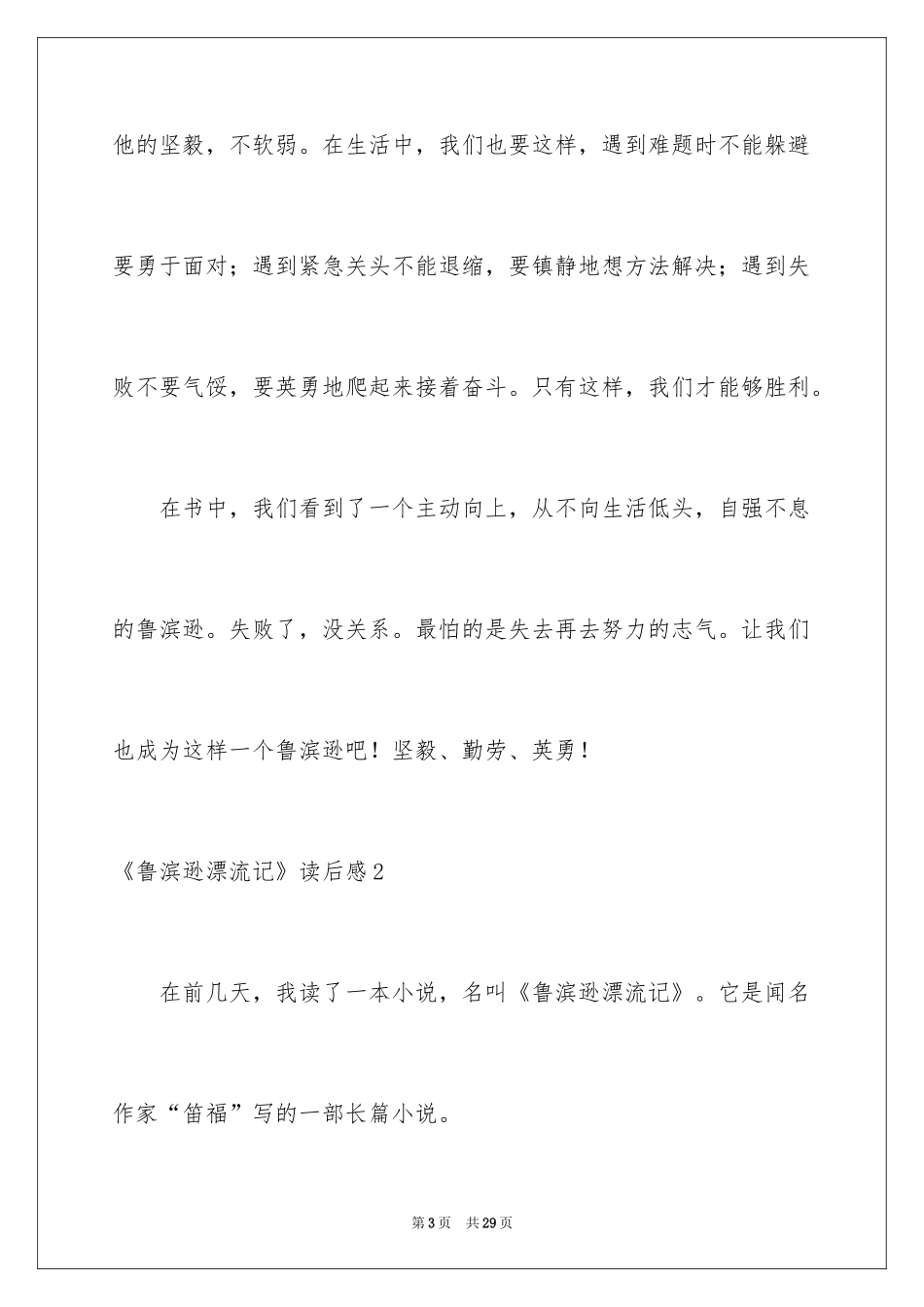 2024《鲁滨逊漂流记》读后感_11_第3页