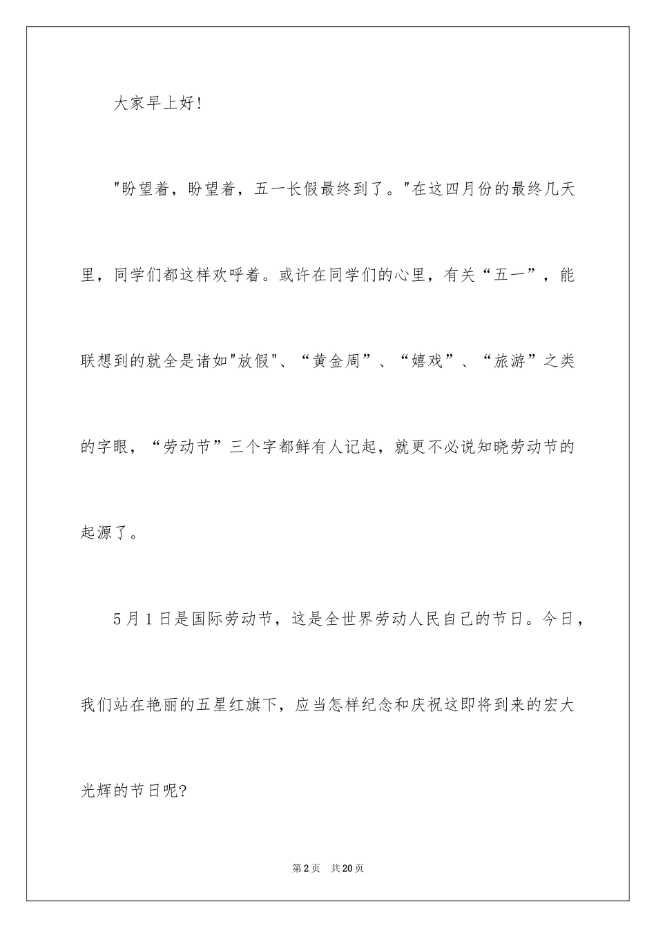 2024五一劳动节演讲稿_833_第2页