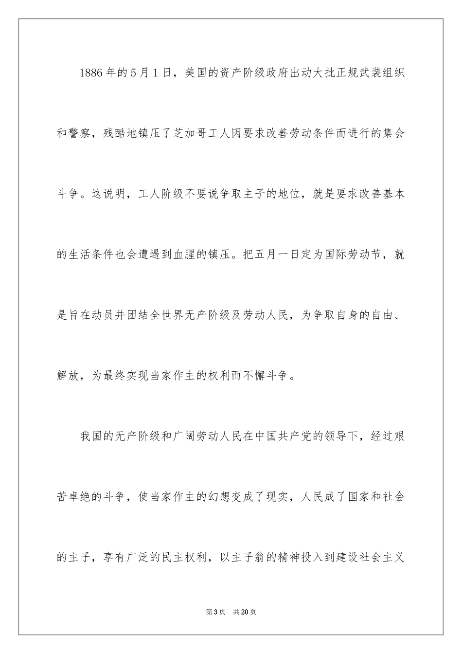 2024五一劳动节演讲稿_833_第3页