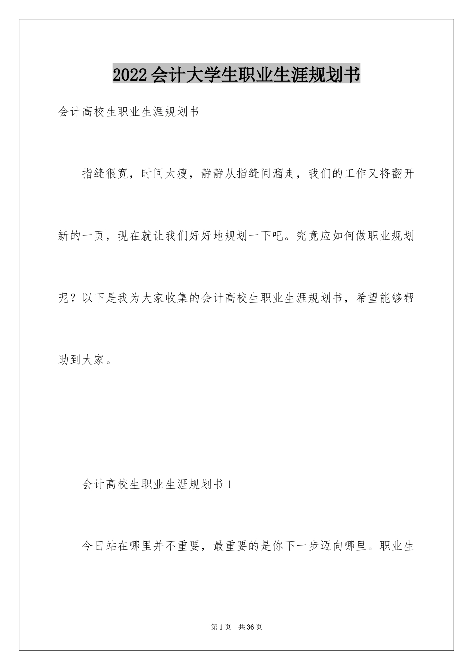 2024会计大学生职业生涯规划书_第1页