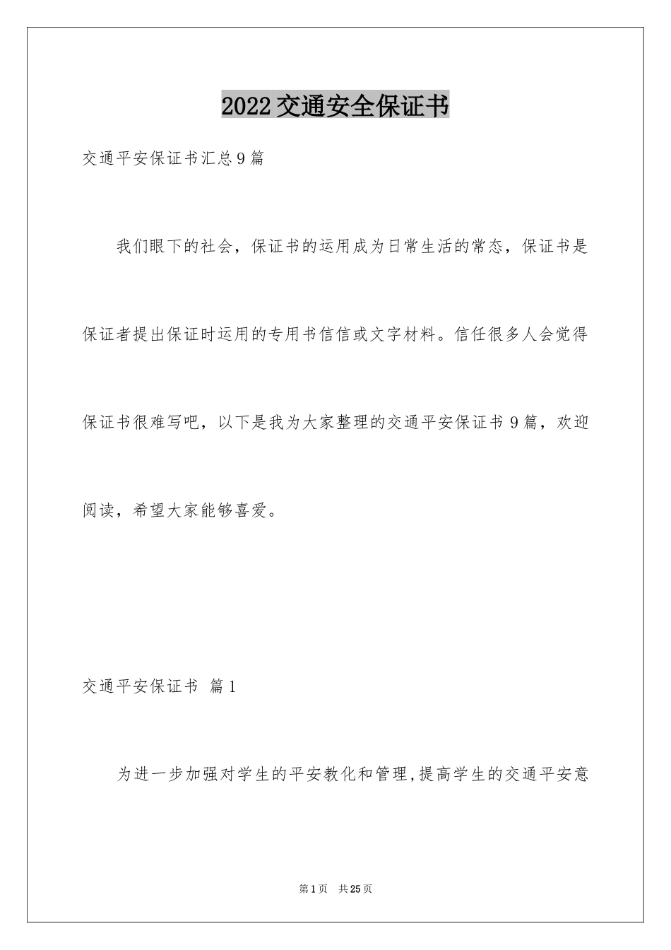 2024交通安全保证书_84_第1页
