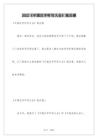 2024《中国汉字听写大会》观后感_1