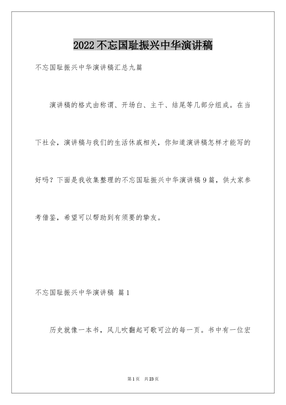 2024不忘国耻振兴中华演讲稿_204_第1页