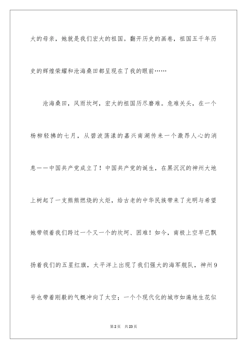 2024不忘国耻振兴中华演讲稿_204_第2页