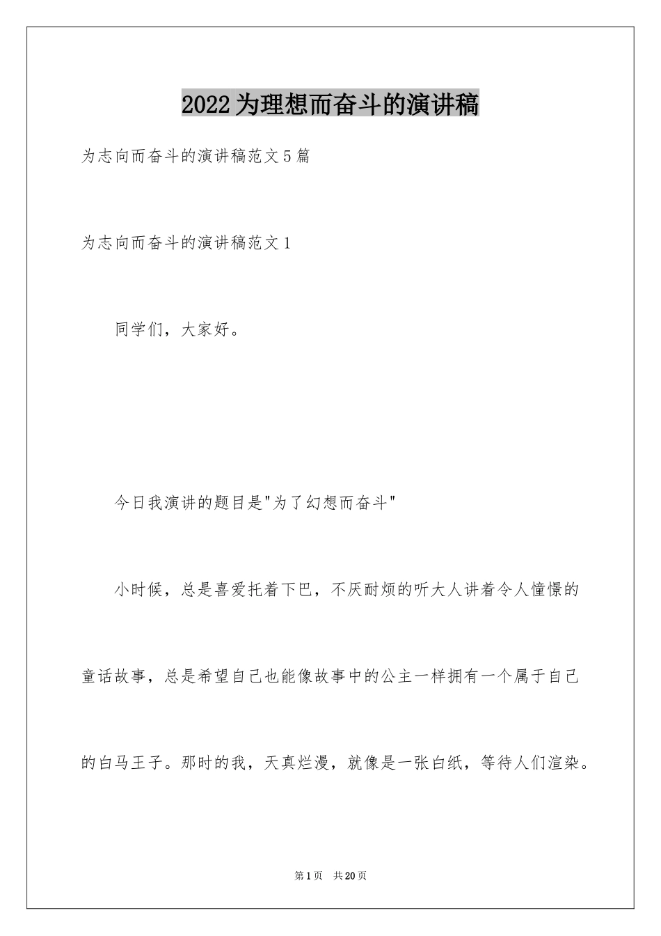 2024为理想而奋斗的演讲稿_1_第1页