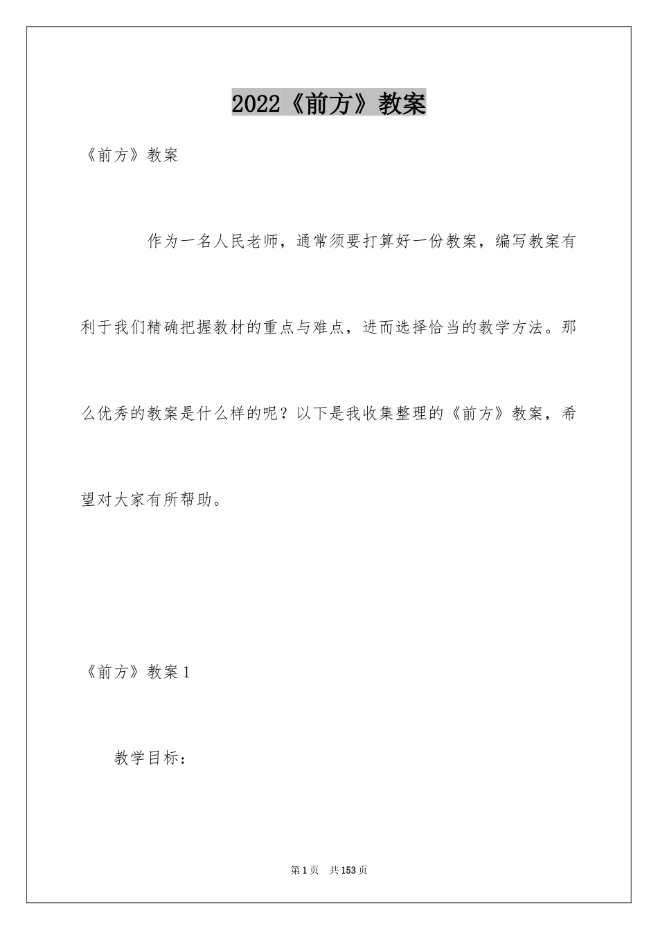 2024《前方》教案_第1页