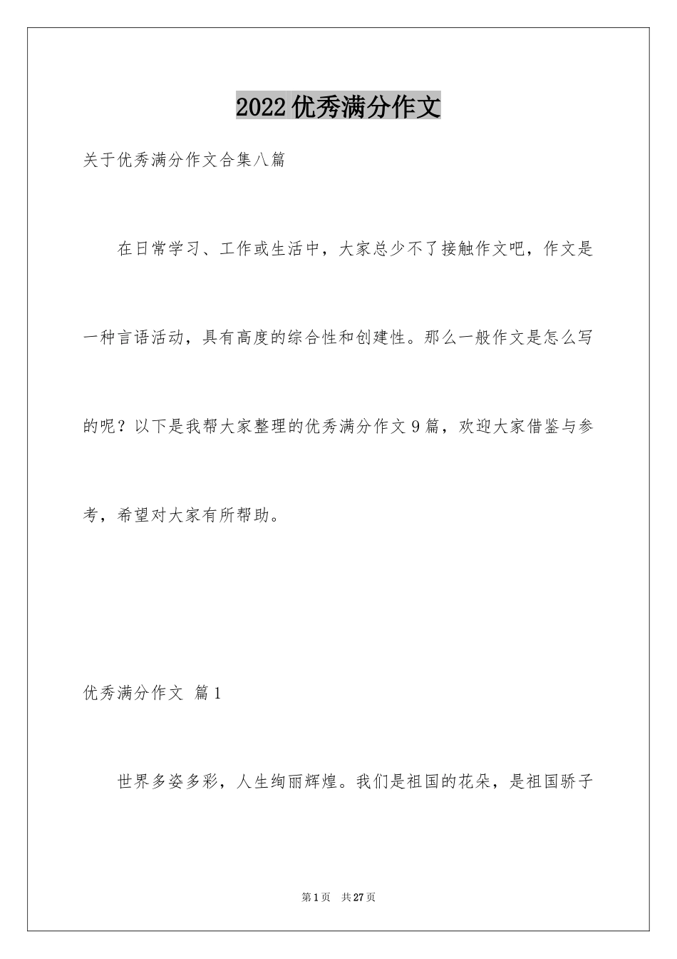 2024优秀满分作文_43_第1页