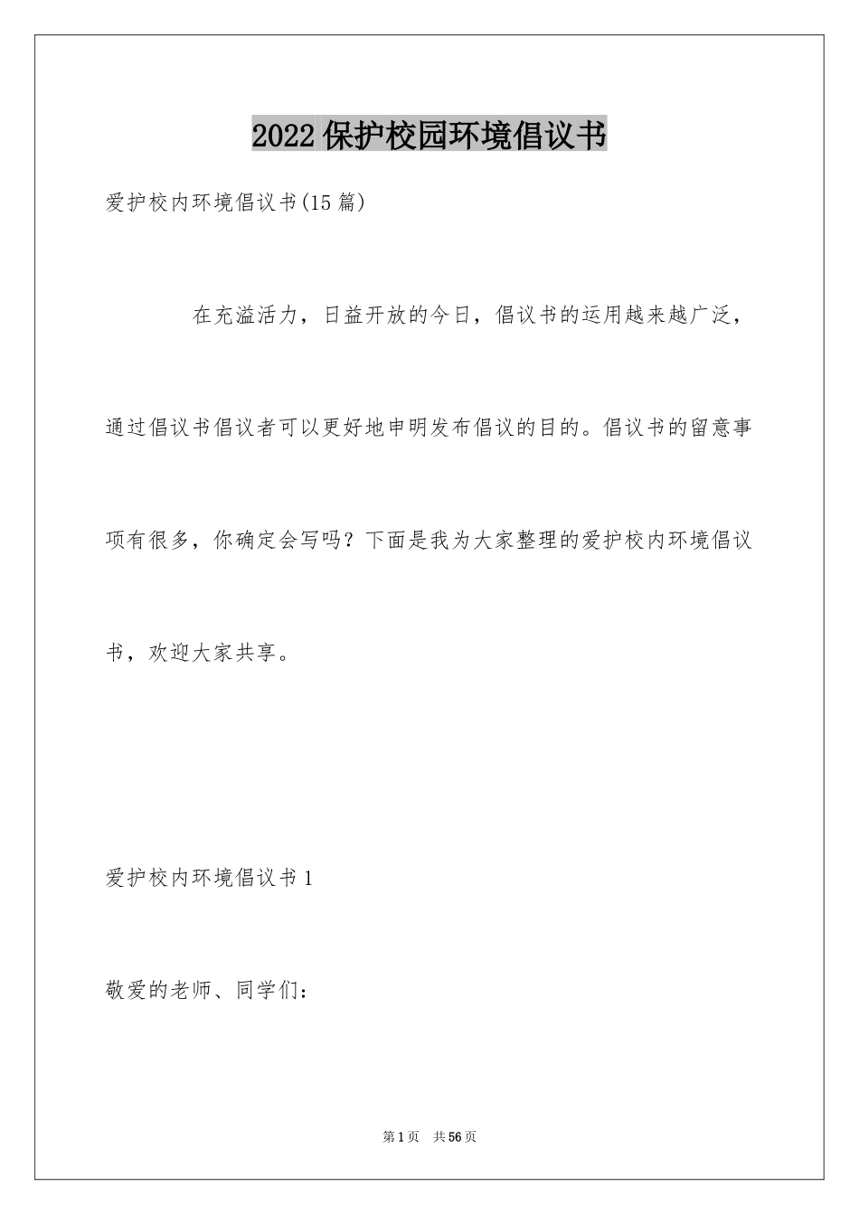 2024保护校园环境倡议书_52_第1页