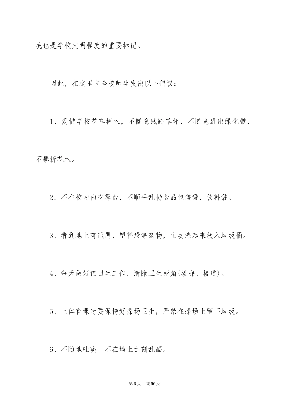 2024保护校园环境倡议书_52_第3页
