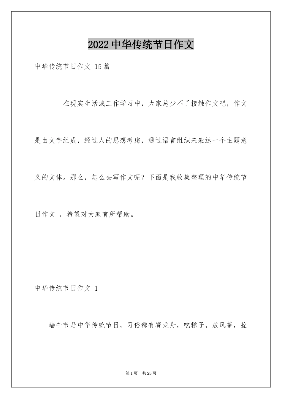 2024中华传统节日作文 _第1页
